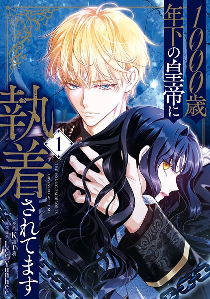 1000歳年下の皇帝に執着されてます 1