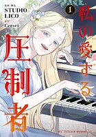 私の愛する圧制者 1
