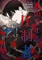 私の愛する圧制者 2
