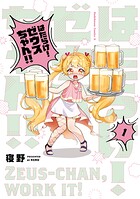 はたらけ！ ゼウスちゃん！！ 1
