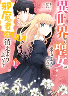 異世界から聖女が来るようなので、邪魔者は消えようと思います 11