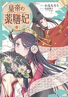 皇帝の薬膳妃 6