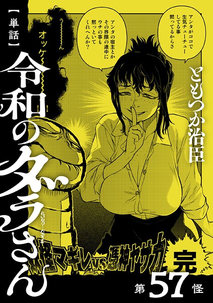 【単話】令和のダラさん 第57怪