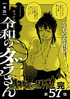 【単話】令和のダラさん 第57怪