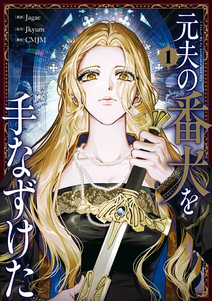 元夫の番犬を手なずけた 1