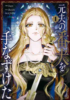 元夫の番犬を手なずけた