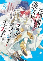 元・傾国の美女とフラグクラッシャー王太子 5