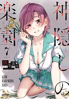 神隠しの楽園