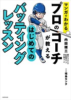 マンガでわかる プロのコーチが教える はじめてのバッティングレッスン