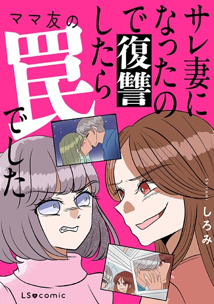 サレ妻になったので復讐したらママ友の罠でした 1