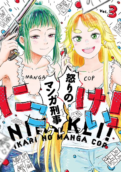 にこけい! 怒りのマンガ刑事 3