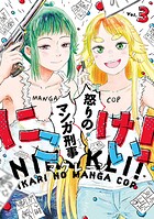 にこけい！ 怒りのマンガ刑事 3