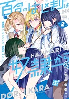 百合のはじまりは奴隷から 2