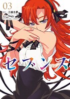 セブンス 3