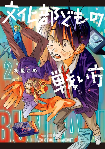 文化部どもの戦い方 2