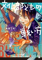 文化部どもの戦い方 2