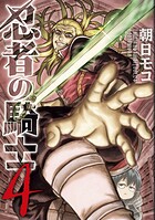 忍者の騎士 4