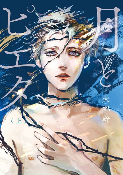 月とピエタ 上【電子限定特典付き】