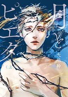 月とピエタ 上【電子限定特典付き】