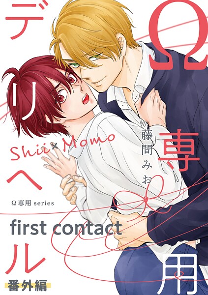 Ω専用デリヘル 番外編【first contact】