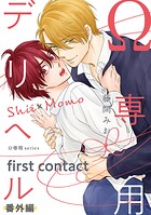 Ω専用デリヘル 番外編【first contact】