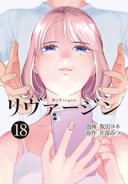 【単話】リヴァージン 最終話「ハッピーエンド？」