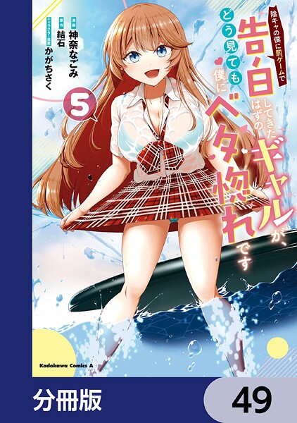 陰キャの僕に罰ゲームで告白してきたはずのギャルが、どう見ても僕にベタ惚れです【分冊版】 49