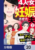 4人の女を同時に妊娠させた夫【分冊版】 20