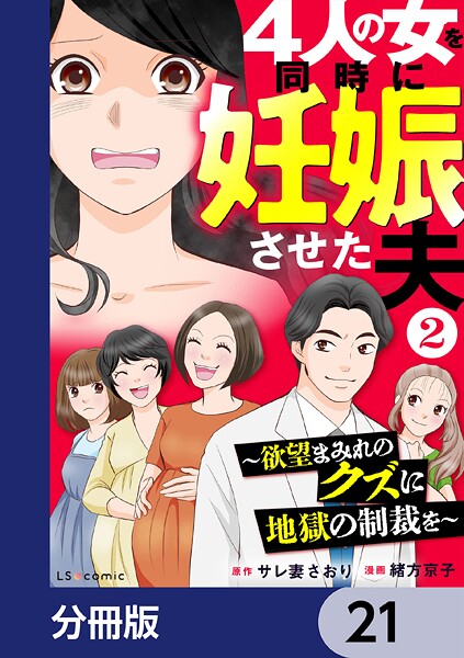 4人の女を同時に妊娠させた夫【分冊版】 21