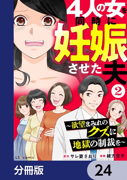 4人の女を同時に妊娠させた夫【分冊版】 24