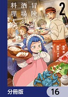 冒険者酒場の料理人【分冊版】 16