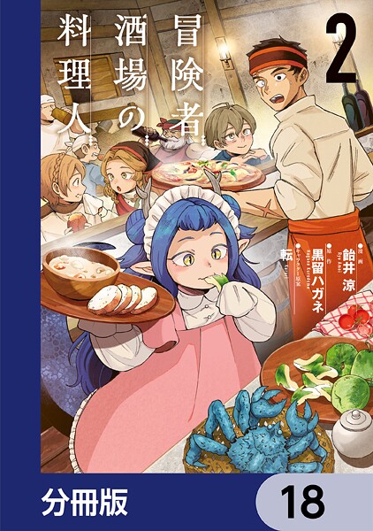 冒険者酒場の料理人【分冊版】 18