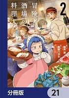 冒険者酒場の料理人【分冊版】 21