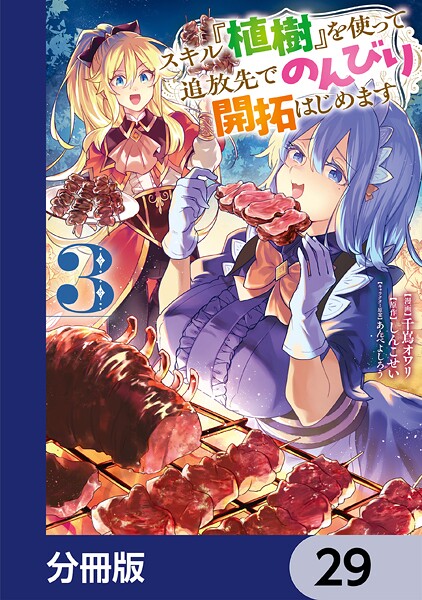 スキル『植樹』を使って追放先でのんびり開拓はじめます【分冊版】 29