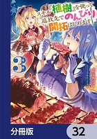 スキル『植樹』を使って追放先でのんびり開拓はじめます【分冊版】 32