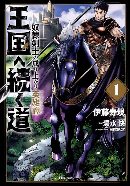 王国へ続く道 奴隷剣士の成り上がり英雄譚【タテスク】 Chapter105