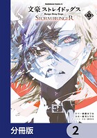 文豪ストレイドッグス STORM BRINGER【分冊版】 2