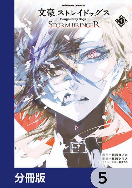 文豪ストレイドッグス STORM BRINGER【分冊版】 5