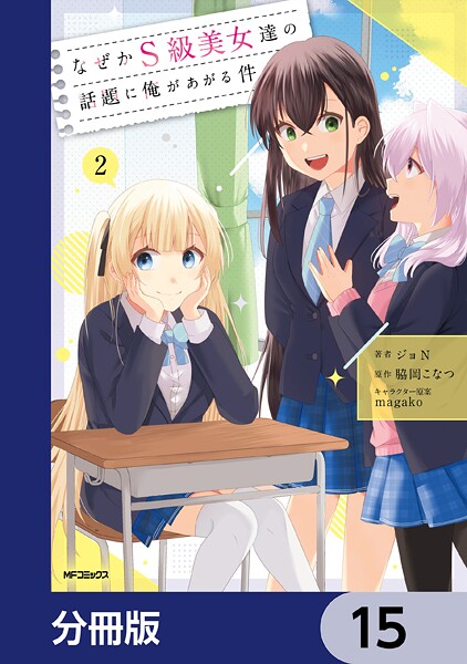 なぜかS級美女達の話題に俺があがる件【分冊版】 15