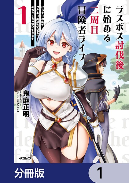 ラスボス討伐後に始める二周目冒険者ライフ はじまりの街でワケあり美少女たちがめちゃくちゃ懐いてきます【分冊版】 1