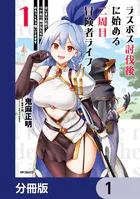 ラスボス討伐後に始める二周目冒険者ライフ はじまりの街でワケあり美少女たちがめちゃくちゃ懐いてきます【分冊版】（単話）