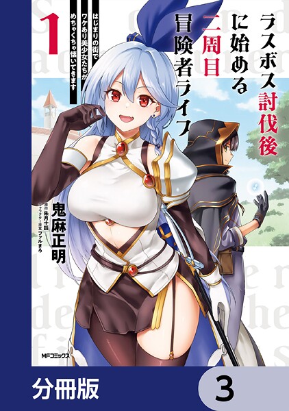 ラスボス討伐後に始める二周目冒険者ライフ はじまりの街でワケあり美少女たちがめちゃくちゃ懐いてきます【分冊版】 3