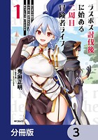 ラスボス討伐後に始める二周目冒険者ライフ はじまりの街でワケあり美少女たちがめちゃくちゃ懐いてきます【分冊版】 3