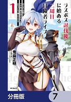 ラスボス討伐後に始める二周目冒険者ライフ はじまりの街でワケあり美少女たちがめちゃくちゃ懐いてきます【分冊版】 7