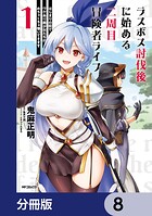 ラスボス討伐後に始める二周目冒険者ライフ はじまりの街でワケあり美少女たちがめちゃくちゃ懐いてきます【分冊版】 8