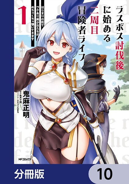 ラスボス討伐後に始める二周目冒険者ライフ はじまりの街でワケあり美少女たちがめちゃくちゃ懐いてきます【分冊版】 10