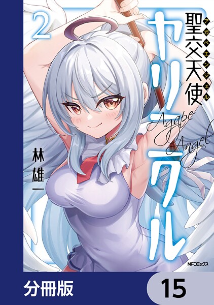 聖交天使ヤリニクル【分冊版】 15