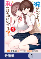 彼なんかより、私のほうがいいでしょ？【分冊版】（単話）