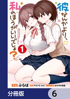 彼なんかより、私のほうがいいでしょ？【分冊版】 6