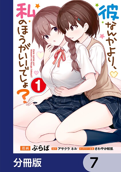 彼なんかより、私のほうがいいでしょ？【分冊版】 7